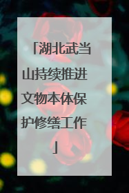 湖北武当山持续推进文物本体保护修缮工作